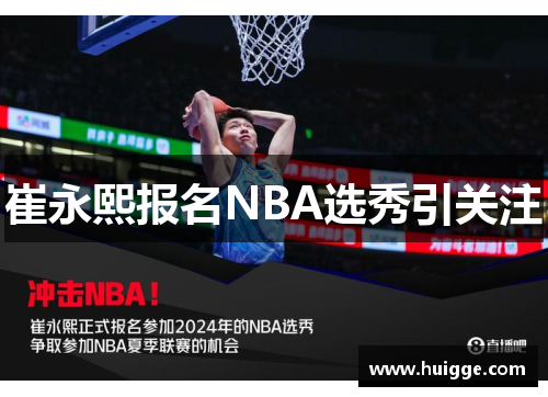 崔永熙报名NBA选秀引关注