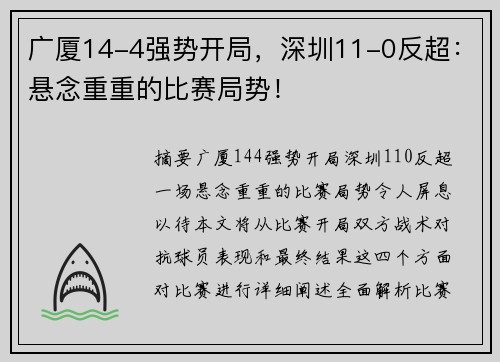 广厦14-4强势开局,深圳11-0反超:悬念重重的比赛局势!