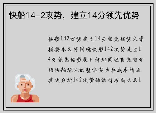 快船14-2攻势,建立14分领先优势