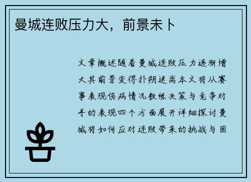 曼城连败压力大,前景未卜