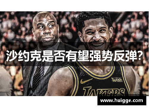 沙约克是否有望强势反弹?