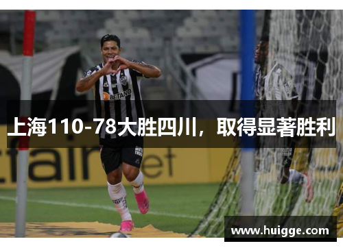 上海110-78大胜四川，取得显著胜利