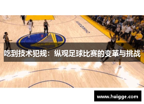 吃到技术犯规：纵观足球比赛的变革与挑战