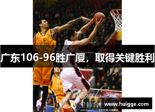 广东106-96胜广厦，取得关键胜利
