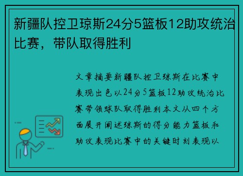 新疆队控卫琼斯24分5篮板12助攻统治比赛，带队取得胜利