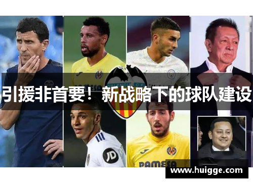 引援非首要！新战略下的球队建设
