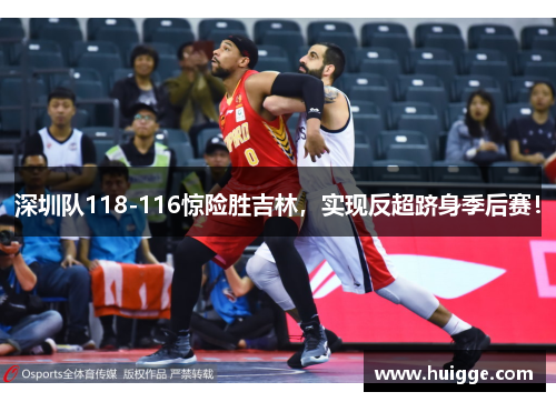 深圳队118-116惊险胜吉林，实现反超跻身季后赛！