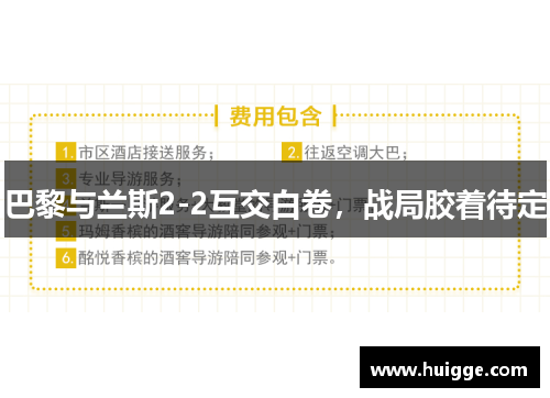 巴黎与兰斯2-2互交白卷，战局胶着待定
