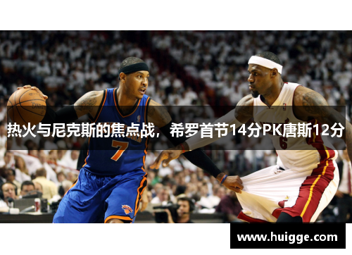热火与尼克斯的焦点战，希罗首节14分PK唐斯12分