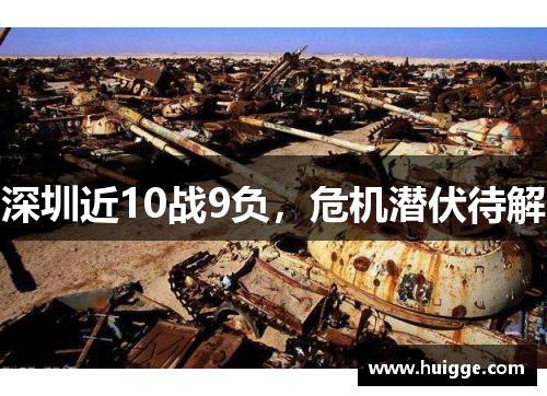 深圳近10战9负，危机潜伏待解