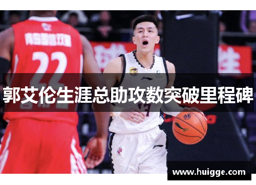 郭艾伦生涯总助攻数突破里程碑
