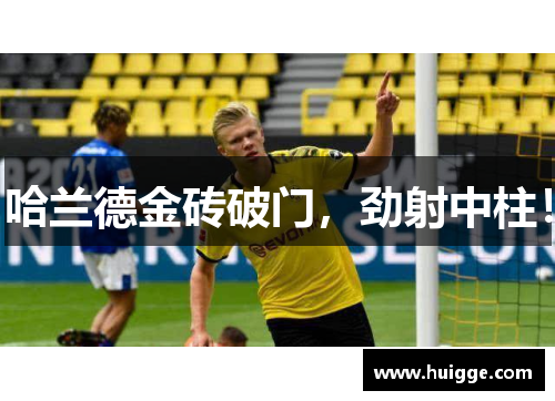 哈兰德金砖破门，劲射中柱！