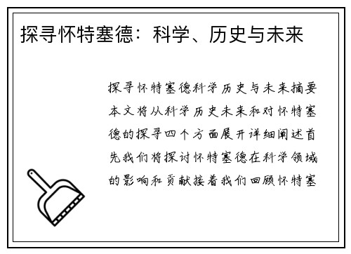 探寻怀特塞德：科学、历史与未来