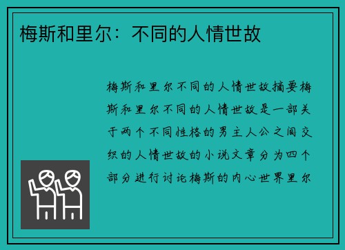 梅斯和里尔：不同的人情世故