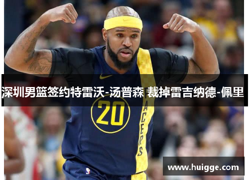 深圳男篮签约特雷沃-汤普森 裁掉雷吉纳德-佩里 