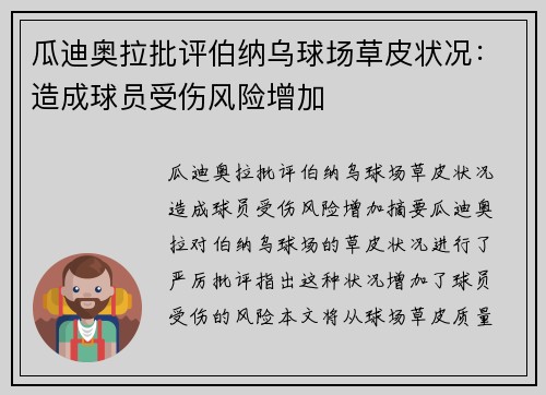 瓜迪奥拉批评伯纳乌球场草皮状况：造成球员受伤风险增加